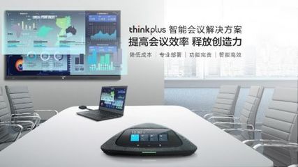 智匯未來辦公 聯(lián)想重磅戰(zhàn)略亮相國際智慧辦公展覽會